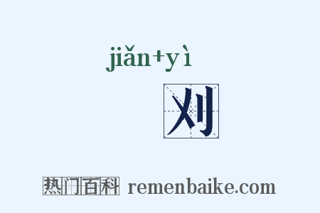 揃刈是什么意思的图片